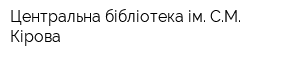Центральна бібліотека ім СМ Кірова