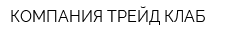 КОМПАНИЯ ТРЕЙД КЛАБ