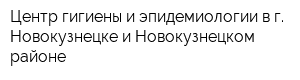 Центр гигиены и эпидемиологии в г Новокузнецке и Новокузнецком районе