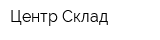 Центр-Склад