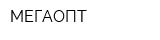 МЕГАОПТ