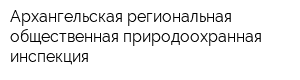 Архангельская региональная общественная природоохранная инспекция