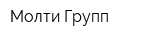 Молти Групп