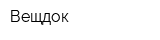 Вещдок