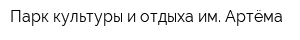 Парк культуры и отдыха им Артёма