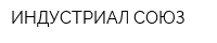 ИНДУСТРИАЛ СОЮЗ