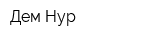 Дем Нур