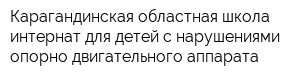 Карагандинская областная школа-интернат для детей с нарушениями опорно-двигательного аппарата