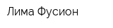 Лима Фусион