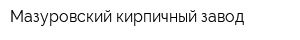 Мазуровский кирпичный завод