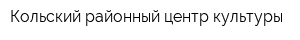 Кольский районный центр культуры