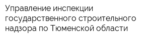 Управление инспекции государственного строительного надзора по Тюменской области