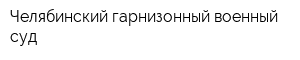 Челябинский гарнизонный военный суд