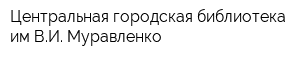 Центральная городская библиотека им ВИ Муравленко