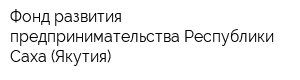 Фонд развития предпринимательства Республики Саха (Якутия)