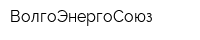 ВолгоЭнергоСоюз
