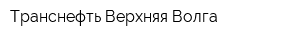 Транснефть-Верхняя Волга