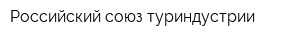 Российский союз туриндустрии