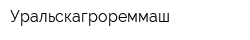 Уральскагрореммаш