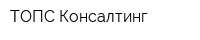 ТОПС Консалтинг