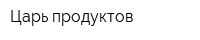 Царь продуктов