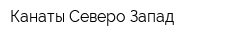 Канаты Северо-Запад
