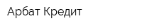 Арбат-Кредит