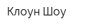 Клоун-Шоу