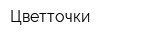 Цветточки
