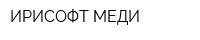 ИРИСОФТ-МЕДИ