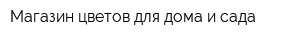 Магазин цветов для дома и сада