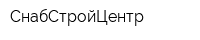 СнабСтройЦентр