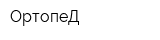 ОртопеД