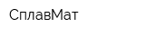 СплавМат