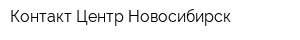 Контакт Центр Новосибирск