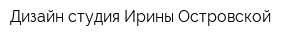 Дизайн-студия Ирины Островской