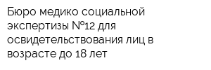 Бюро медико-социальной экспертизы  12 для освидетельствования лиц в возрасте до 18 лет