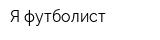 Я футболист