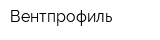 Вентпрофиль