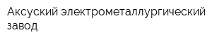 Аксуский электрометаллургический завод