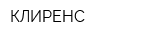 КЛИРЕНС
