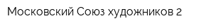 Московский Союз художников-2