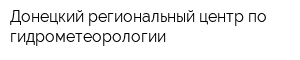 Донецкий региональный центр по гидрометеорологии