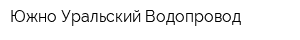 Южно-Уральский Водопровод