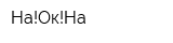 На!Ок!На