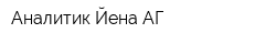 Аналитик Йена АГ