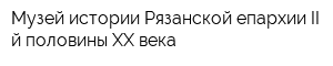 Музей истории Рязанской епархии II-й половины XX века