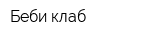 Беби клаб
