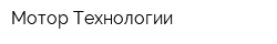 Мотор Технологии