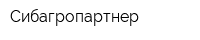 Сибагропартнер